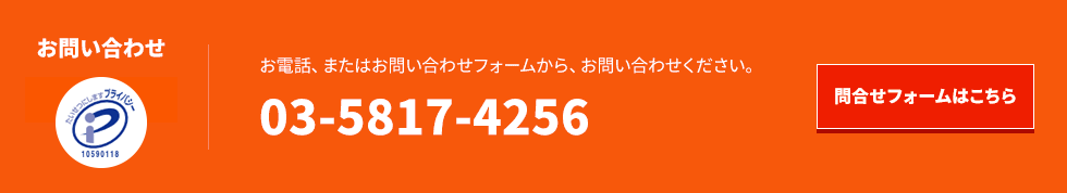 お問い合わせ|お電話、またはお問い合わせフォームから、お問い合わせください。 03-5817-4256