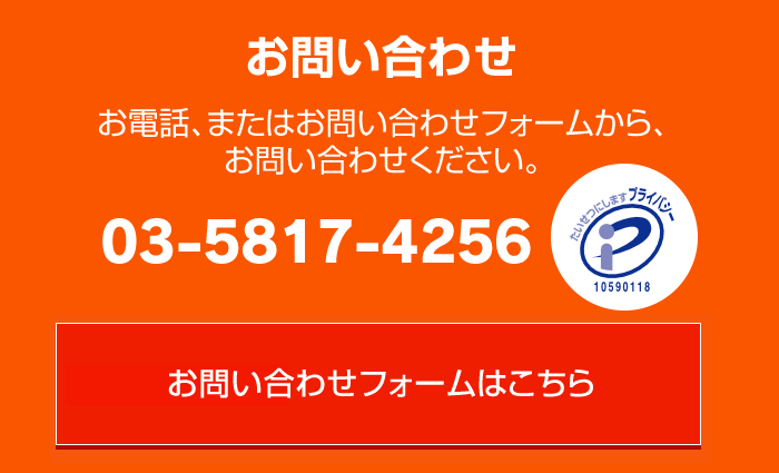 お問い合わせ|お電話、またはお問い合わせフォームから、お問い合わせください。 03-5817-4256