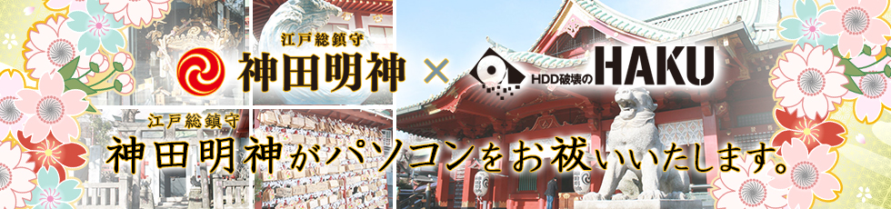 神田明神がパソコンをお祓いいたします。