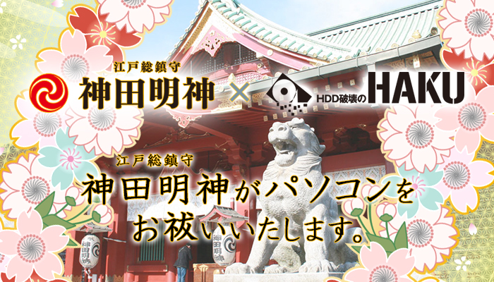 神田明神がパソコンをお祓いいたします。